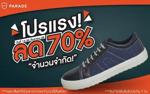 โปรโมชั่นรองเท้าเซฟตี้ Parade